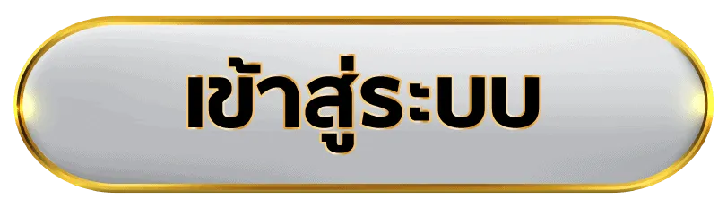 เข้าระบบ